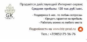 Продаётся действующий Интернет-сервис с прибылью 120 тыс. руб.  Город Майкоп